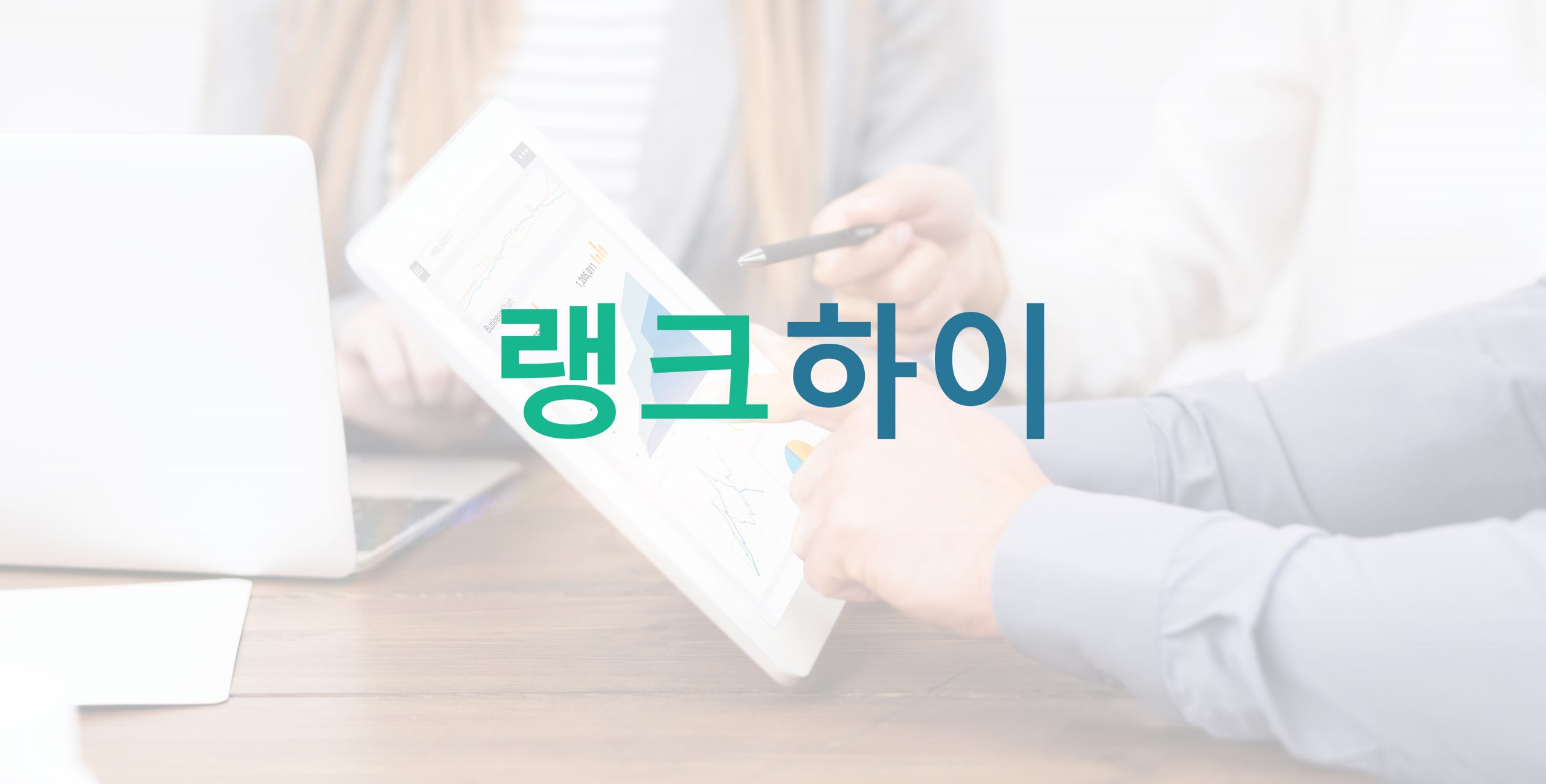 구글 알고리즘의 이해와 SEO에 미치는 영향