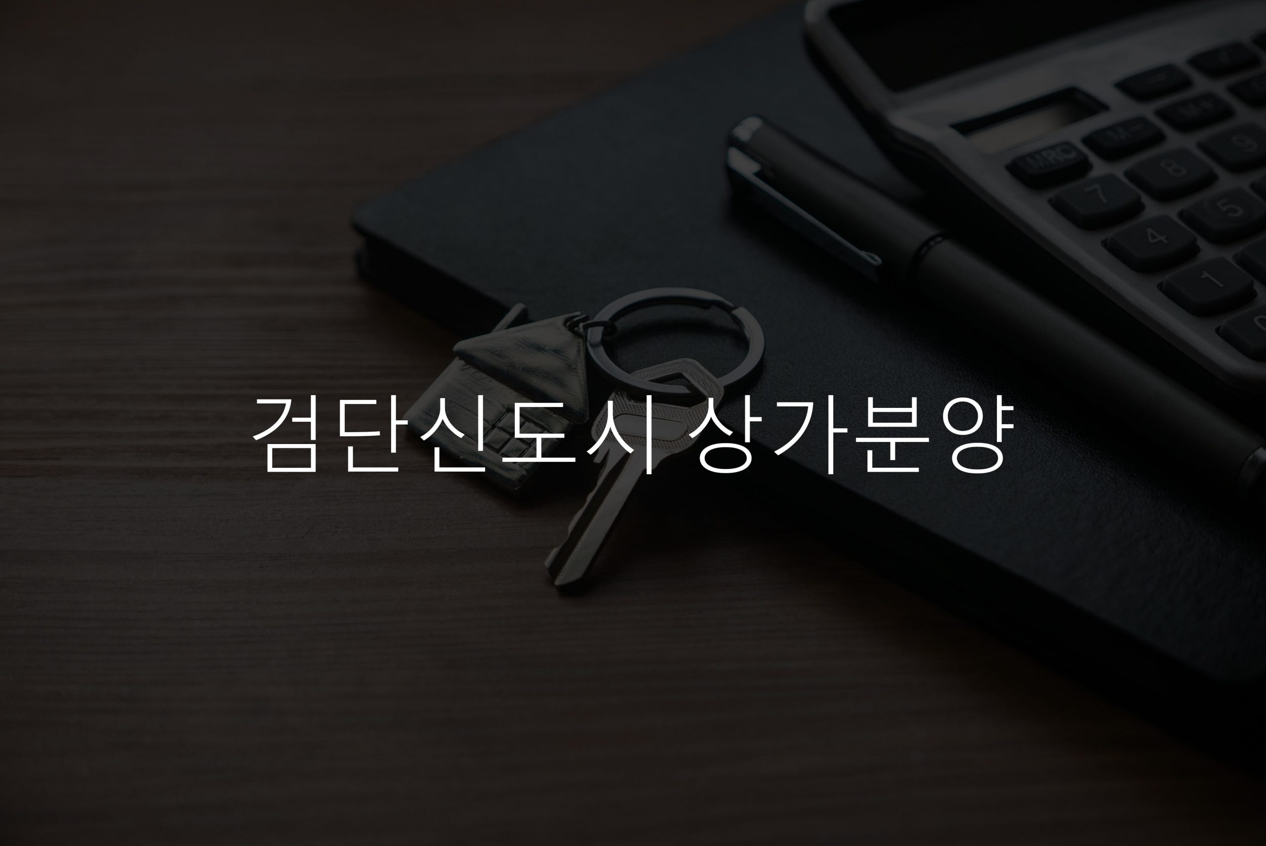 위치, 위치, 위치: 새로운 도시 개발의 완벽한 장소 선택