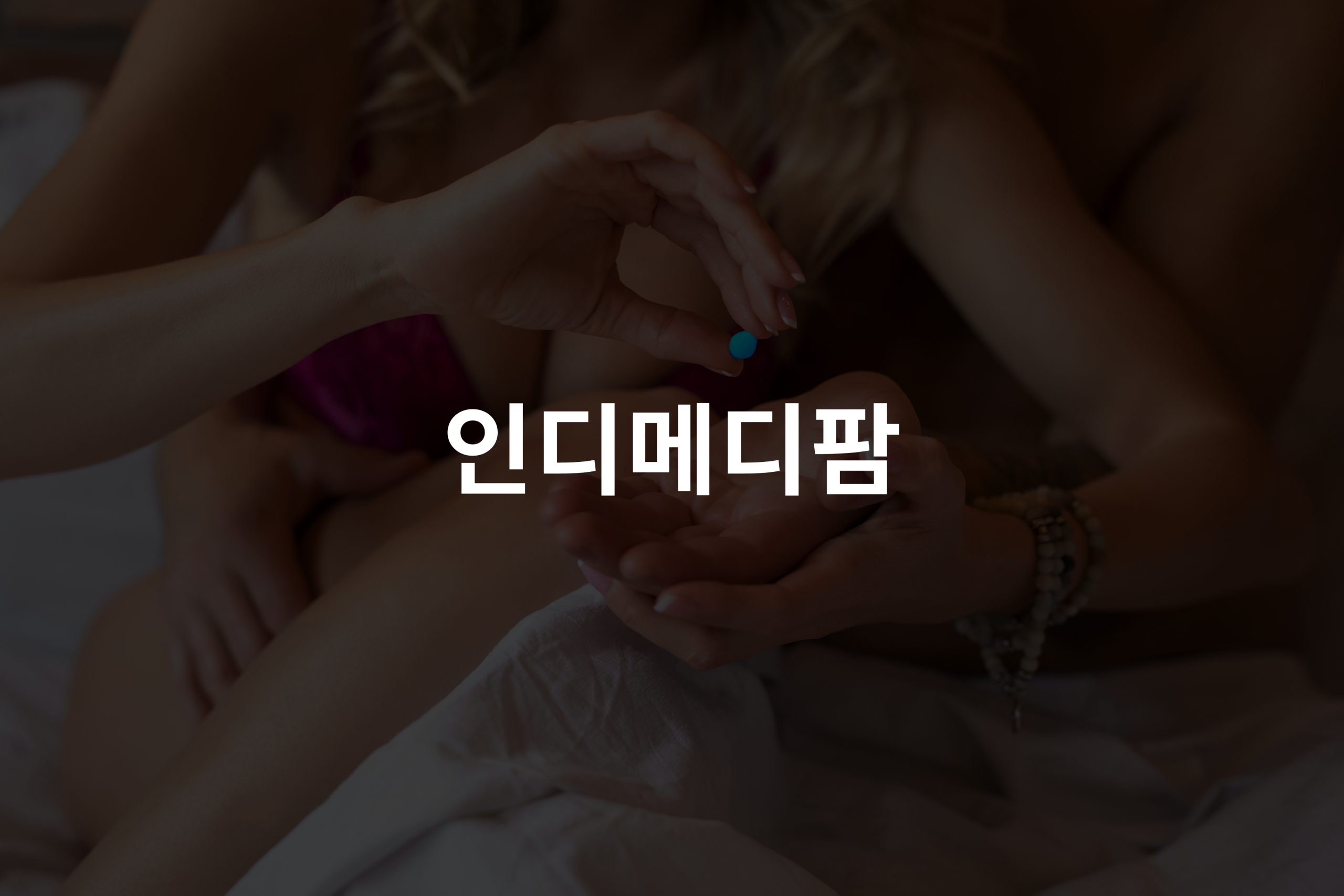 비아그라와 알코올 상호 작용: 안전한 사용 지침